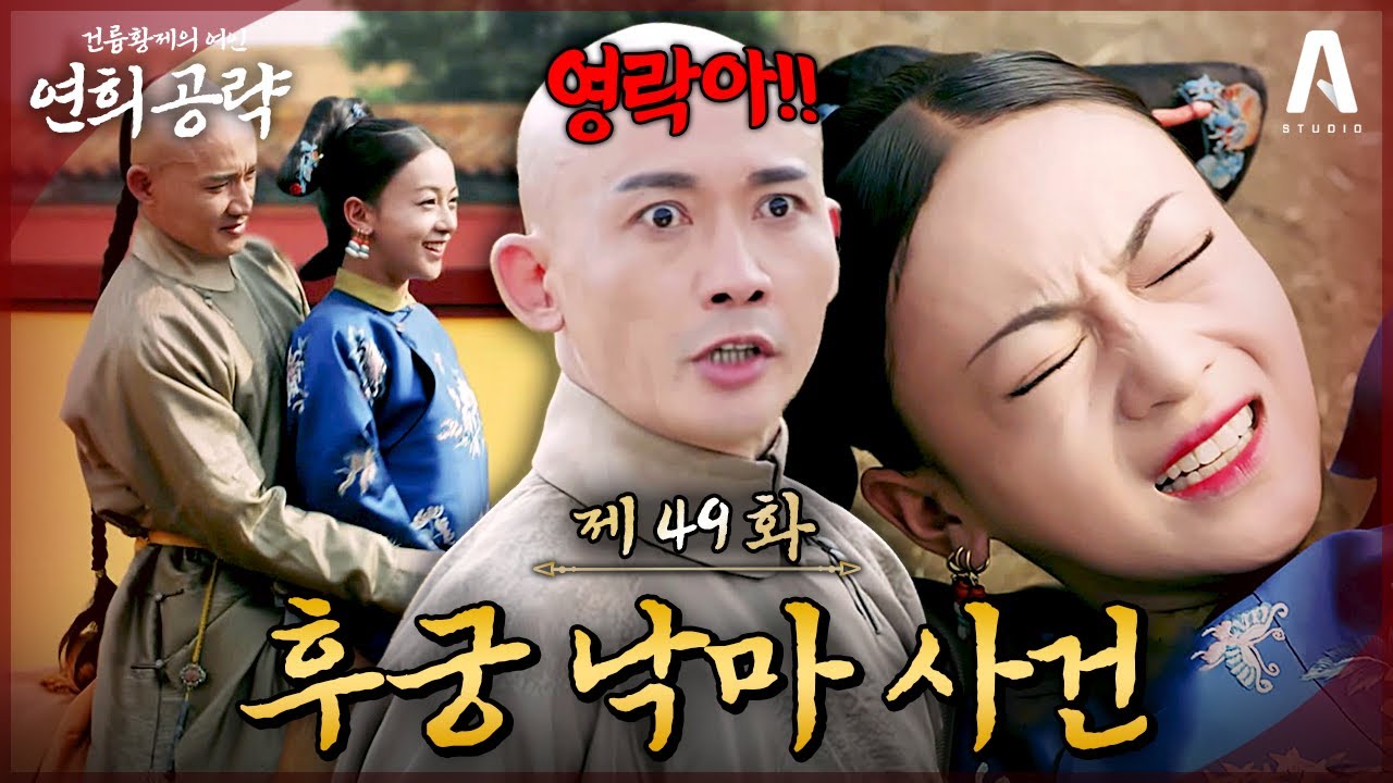 (충격) 낙마하는 후궁을 몸 던져 구한 황제‼️위영락, 건륭의 품으로 떨어지다🔥｜49화 요약본 #연희공략 #다시보기 #延禧攻略