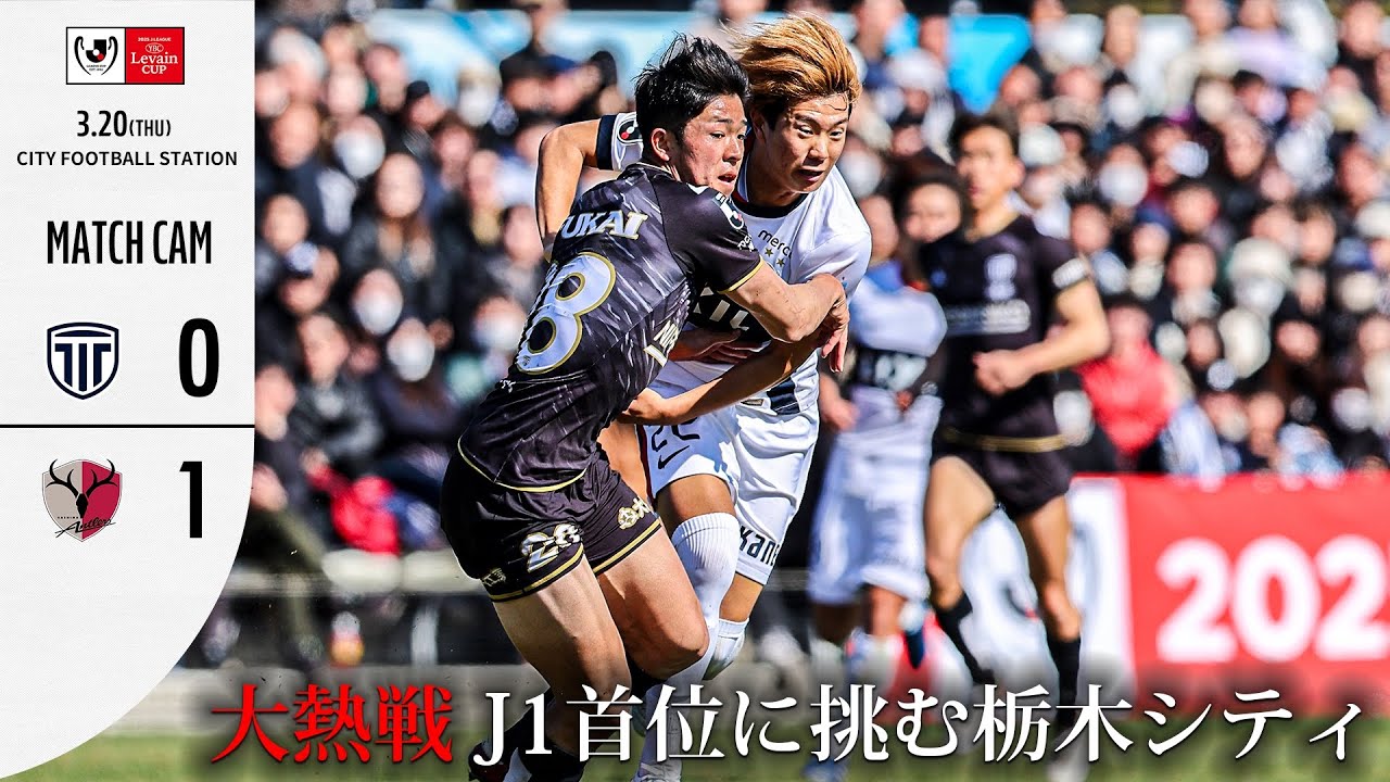 【現地独自カメラで振り返る】好調の両クラブがカップ戦で激闘。J3 2位 栃木シティ vs J1 首位 鹿島アントラーズ