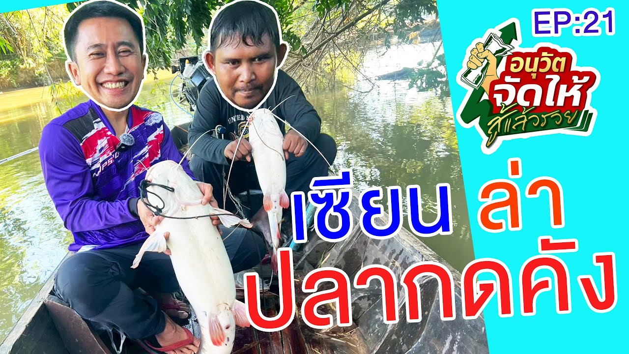 อนุวัตจัดให้ สู้แล้วรวย EP21 ตอน เซียนล่า ปลากดคัง