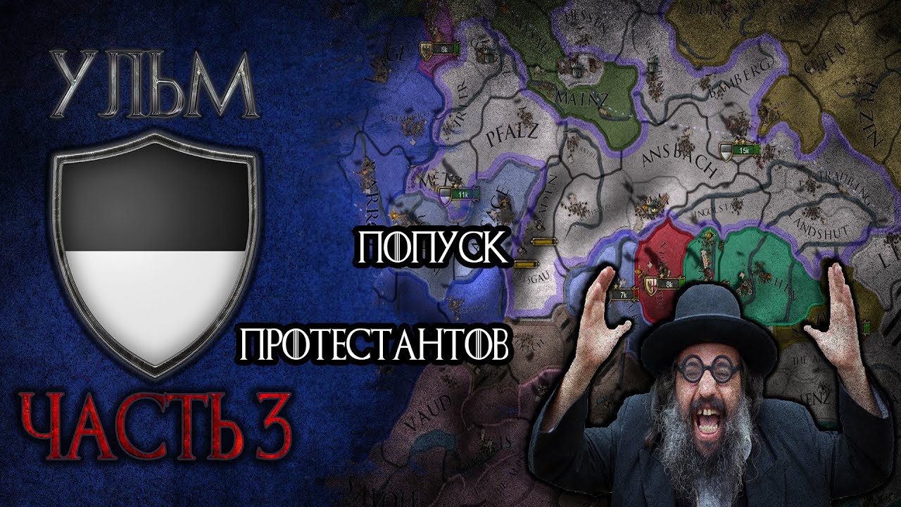 Ульм против Протестантов [Europa Universalis IV] Часть 3