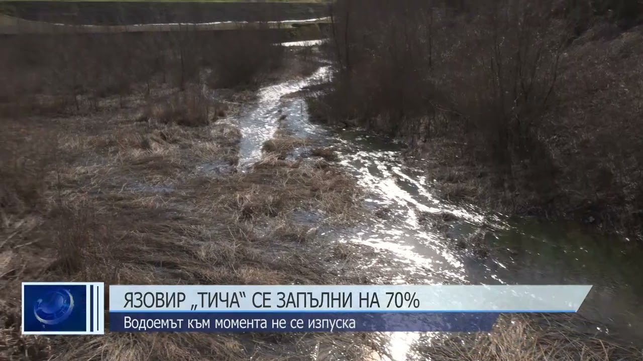Язовир „Тича“ се запълни на 70%