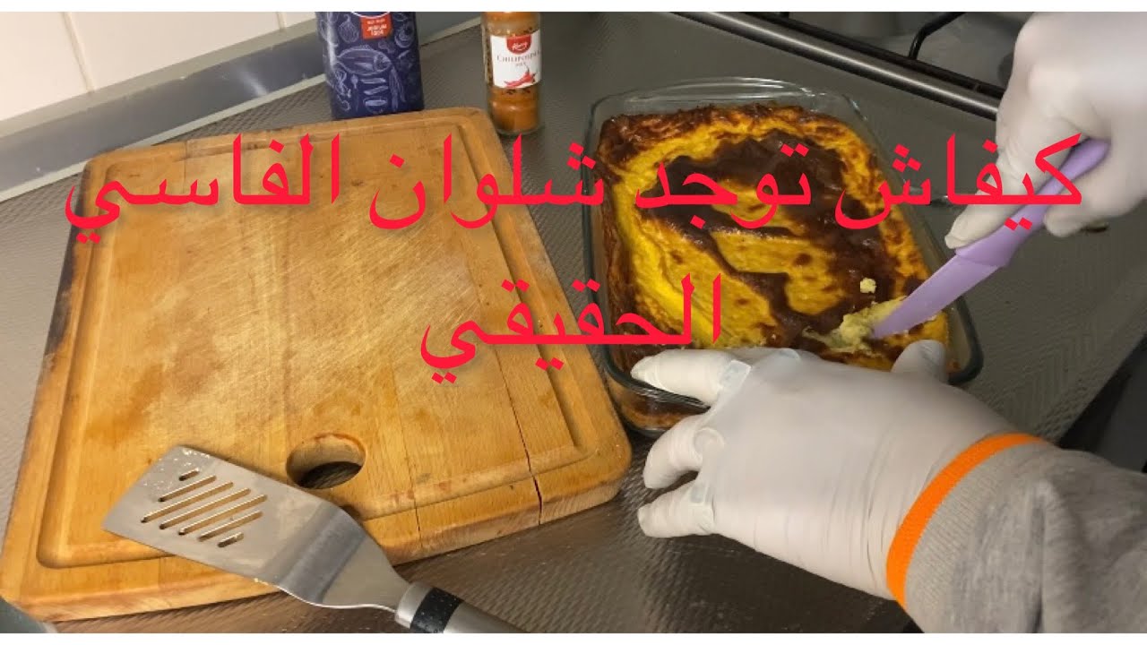 كيفاش توجد شلوان الفاسي الحقيق , hartige kikkererwtencake