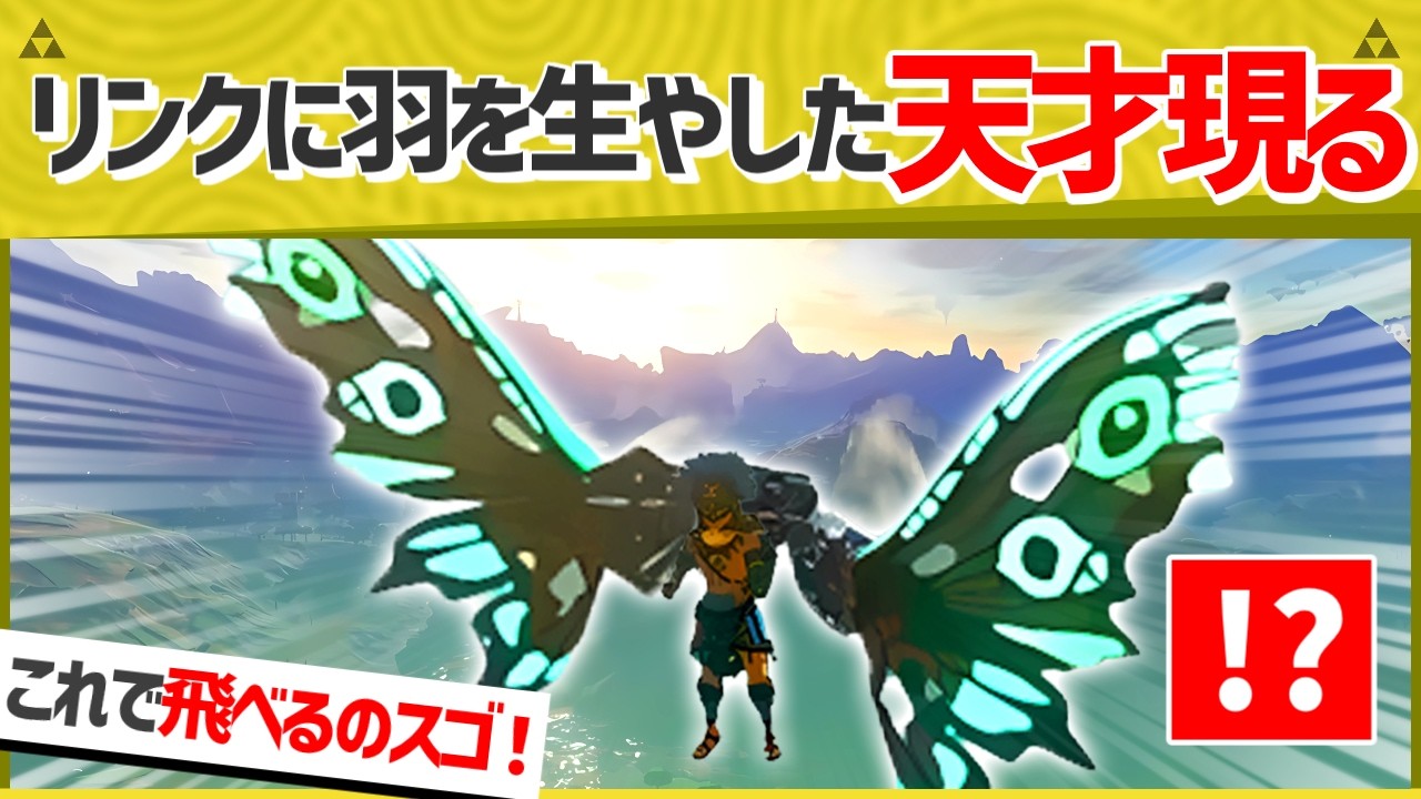 【天才】まさにハイラルの蝶！海外ニキ考案の羽がマジで羽だったｗｗ【ティアキン】【面白クリップ集】