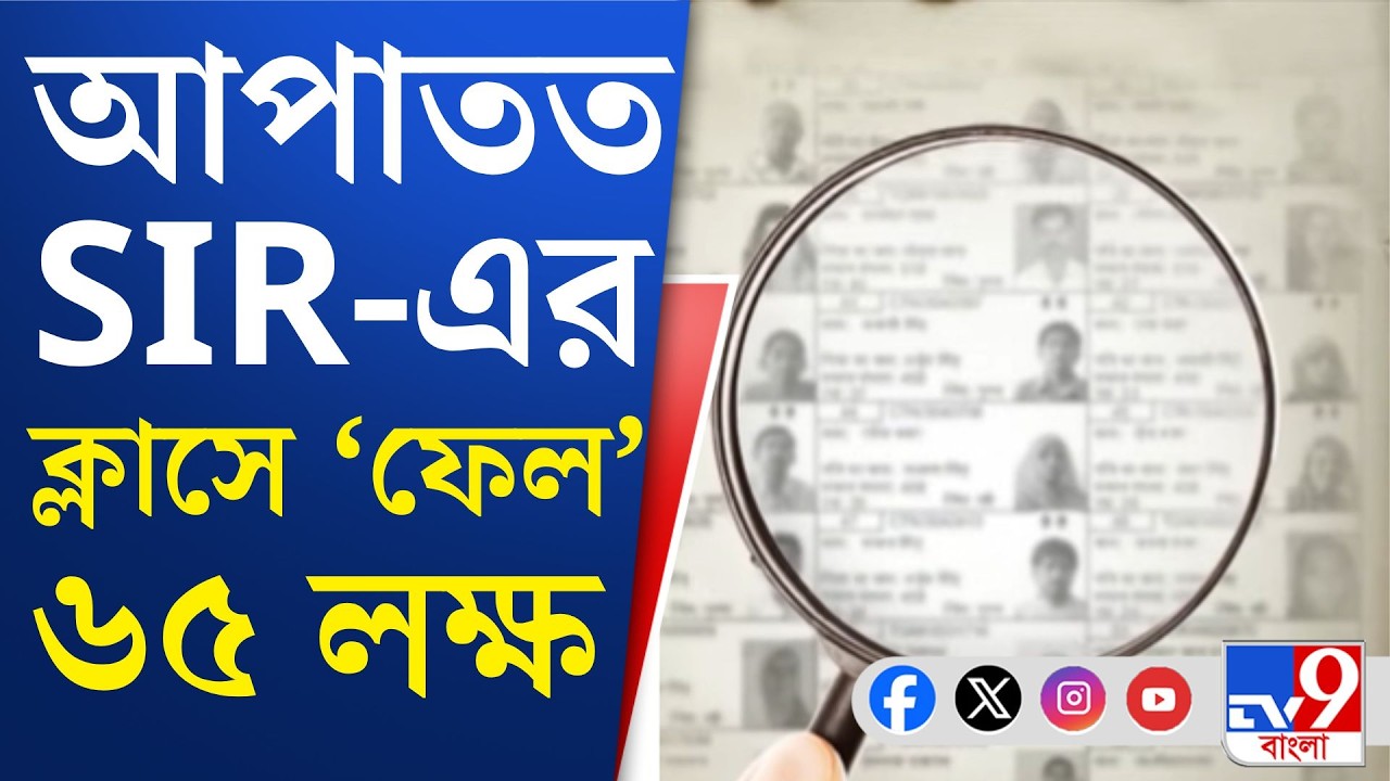 SIR, Final Voter List: SIR-এর চূড়ান্ত তালিকায় এখনও পর্যন্ত যাদের নাম বাদ, তাদের ভবিষ্যৎকী?