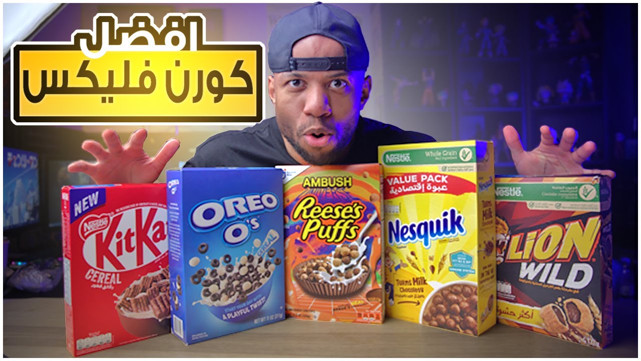 مقارنة افضل  كورن فليكس الجزء الاول