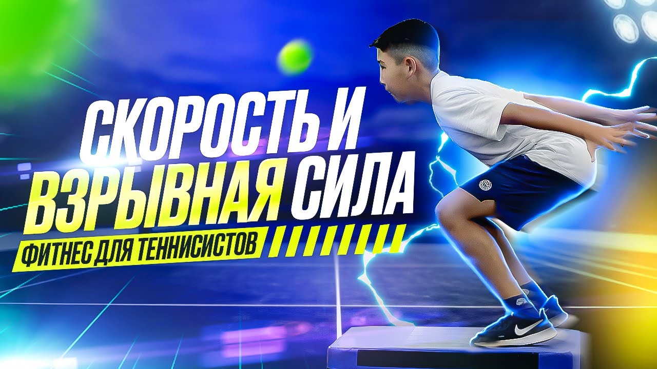 Секреты Быстроты и Мощи: Фитнес для Тенниса