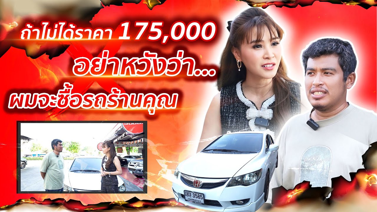 ถ้าไม่ได้ 175,000 อย่าหวังว่า จะซื้อรถร้านคุณ (EP.61)
