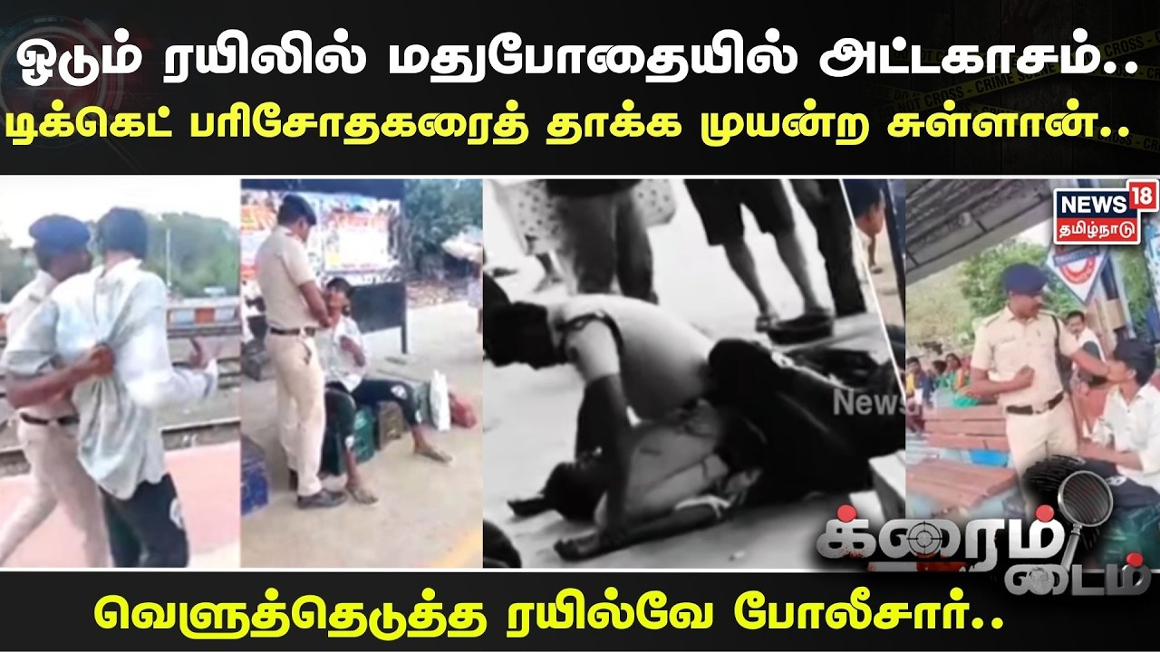 Crime Time | ஓடும் ரயிலில் மதுபோதையில் அட்டகாசம்.. டிக்கெட் பரிசோதகரைத் தாக்க முயன்ற சுள்ளான்..
