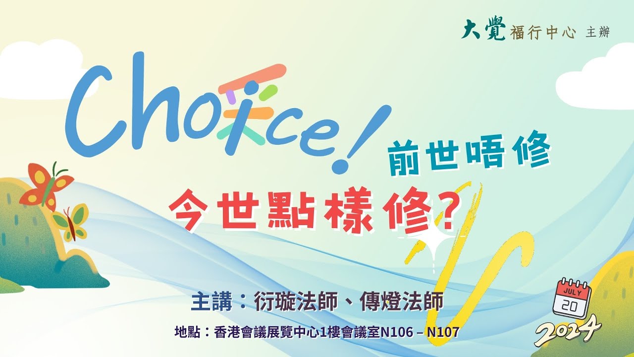 Choice! 前世唔修，今世點樣修 ? (中文字幕)