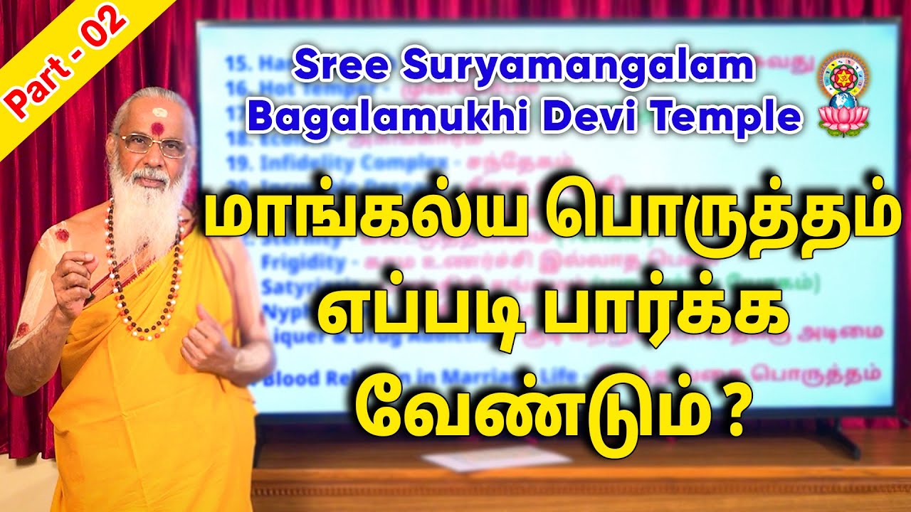 மாங்கல்ய பொருத்தம் எப்படி பார்க்க வேண்டும்? (Part - 02)