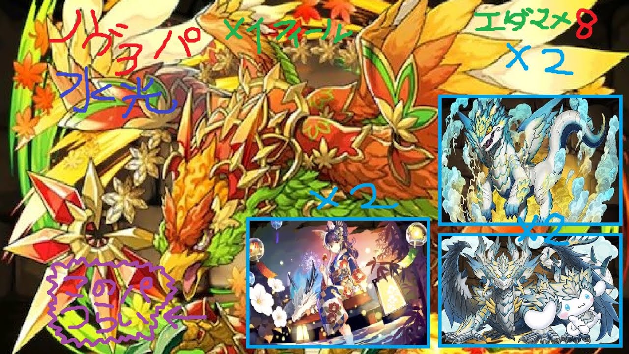 パズドラ メイフィール降臨 ノヴァペアパ