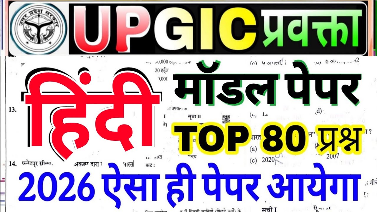 GIC प्रवक्ता (Lecturer) Hindi sahitya|GIC Lecturer | Hindi Practice Set For UP GIC प्रवक्ता  Hindi 