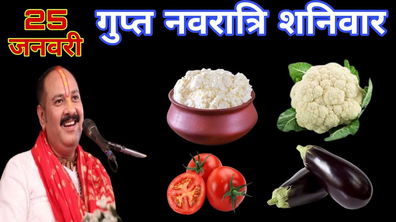 25 जनवरी शनिवार को गुप्त नवरात्रि व्रत को चार इन चीजों को जरूर खा लेना || Pradip Mishra Ji 
