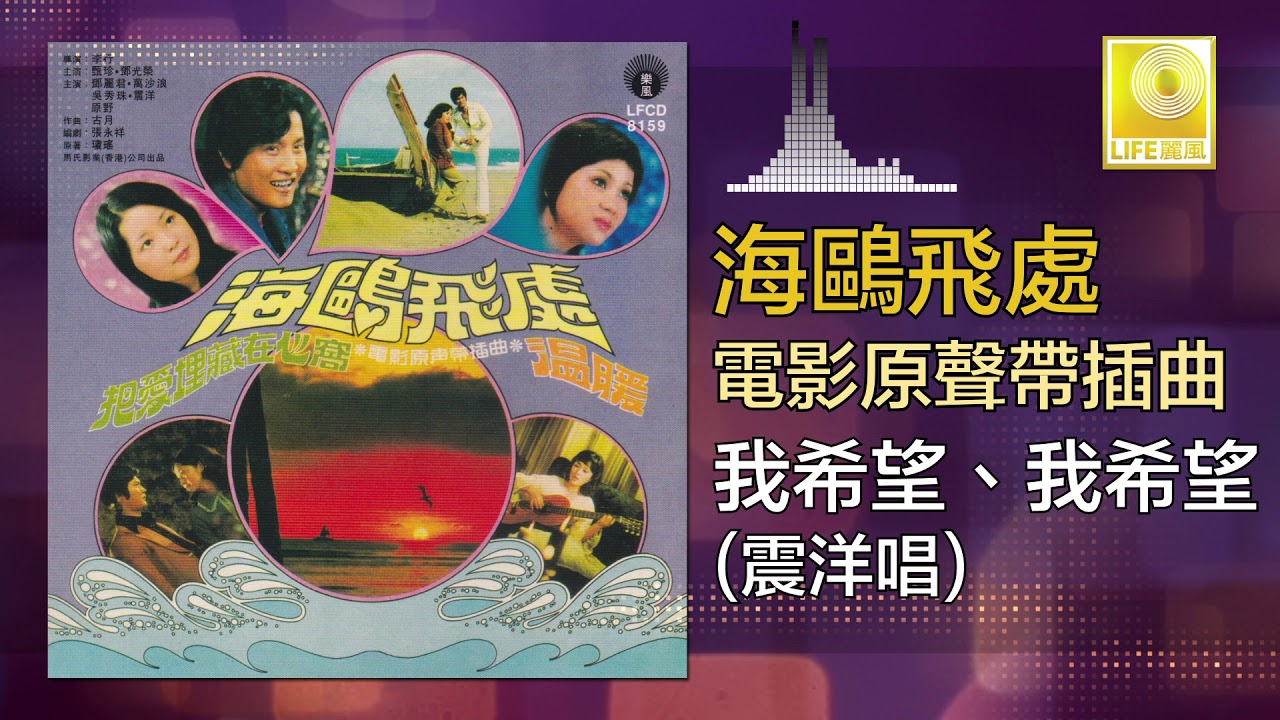 震洋 Zhen Yang - 我希望我希望 Wo Xi Wang Wo Xi Wang (Original Music Audio)