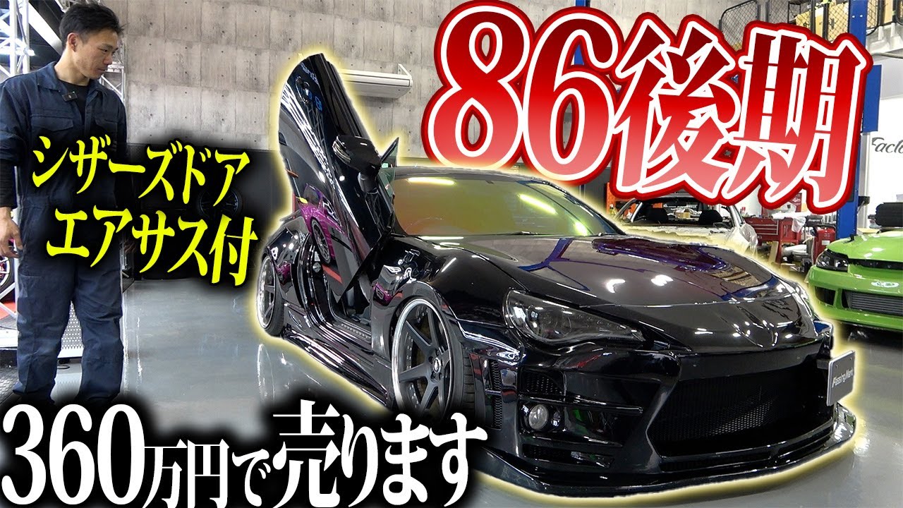 エアサス仕様の低走行の86後期売ります！【ZN6】