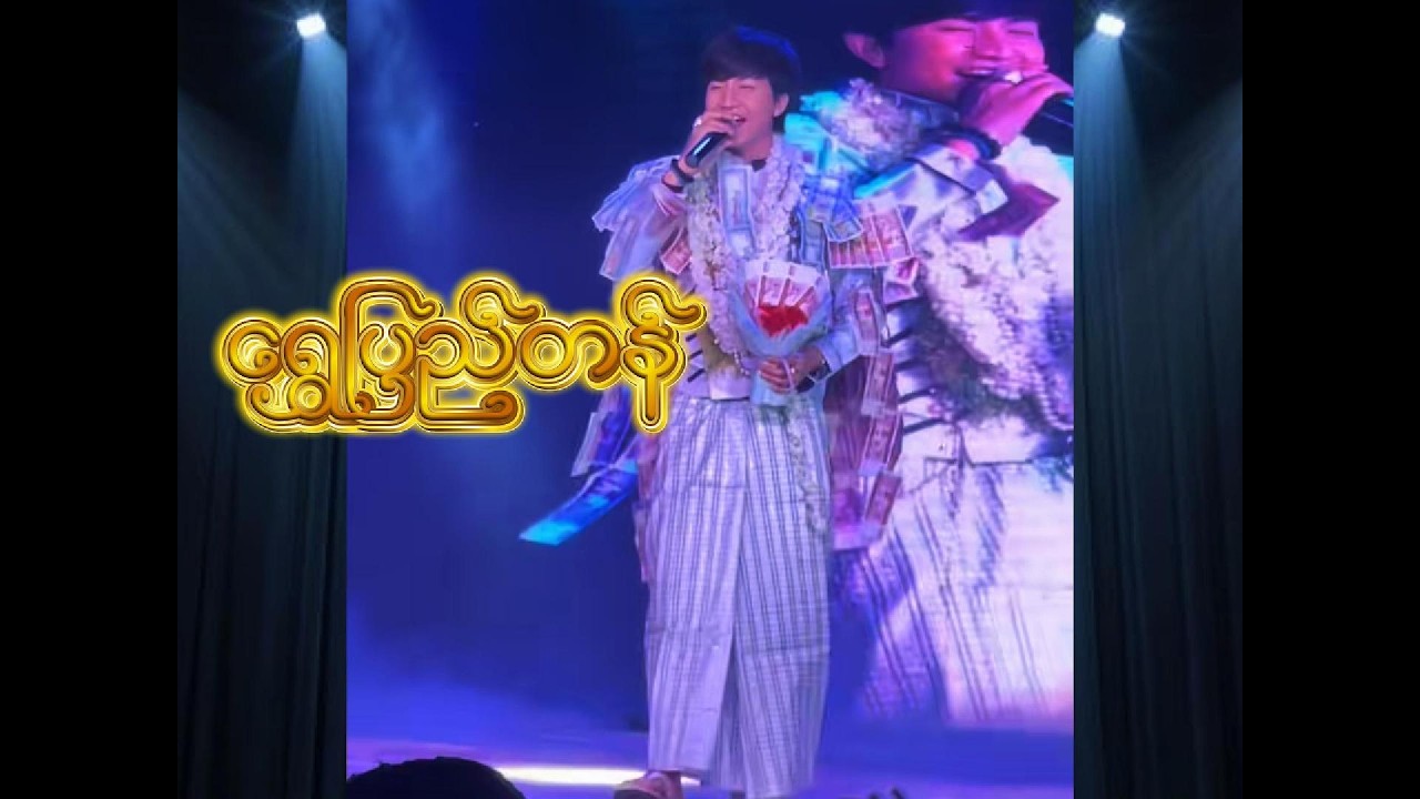 ရွှေပြည်တန် -အပြုံးမင်းသားလေး စမ်းရေမို