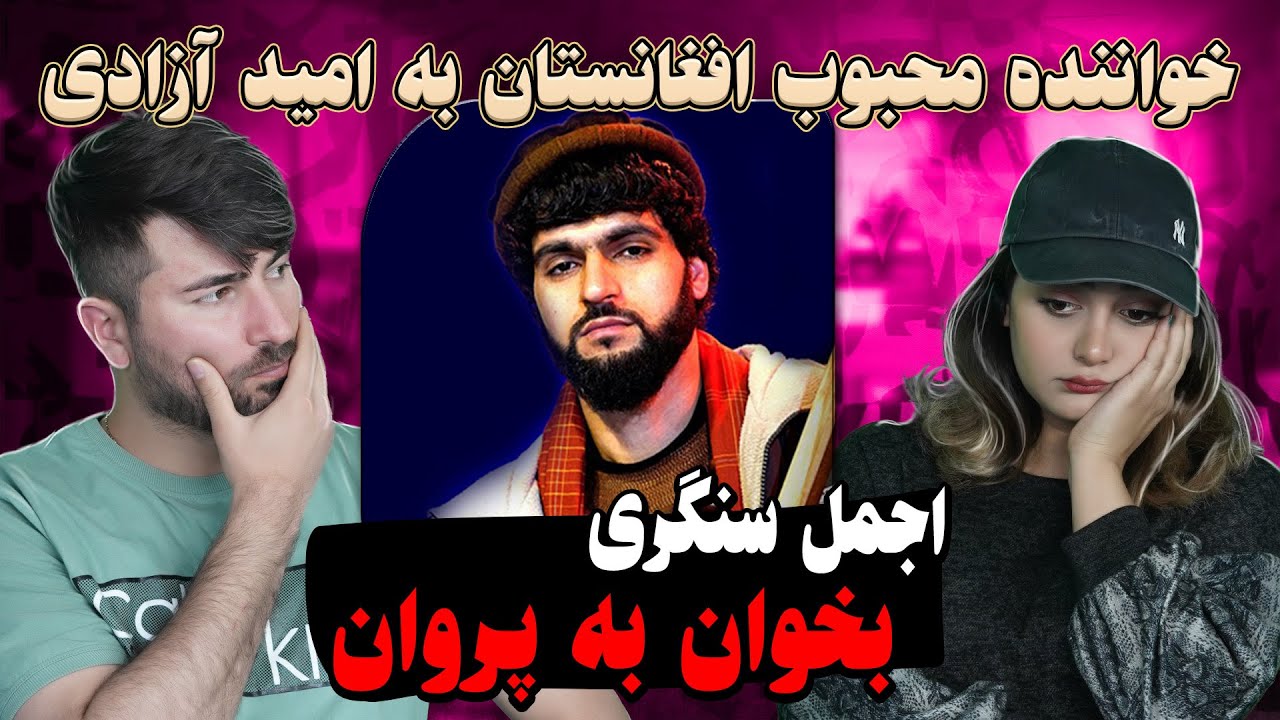 ری اکشن دختر و پسر ایرانی به آهنگ اجمل سنگری= بخان به پروان💗💗 ajmal sangari = bekhan be parvan