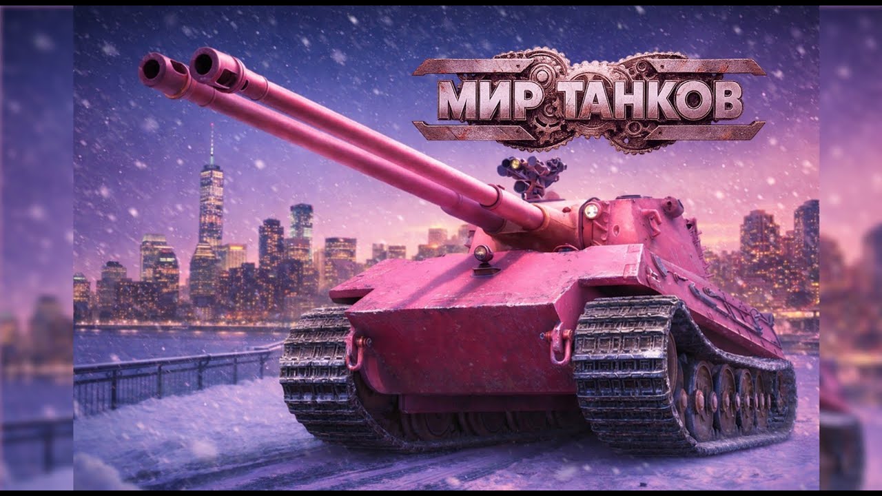 Это точно закончится нормально… | Мир танков 💥❄️
