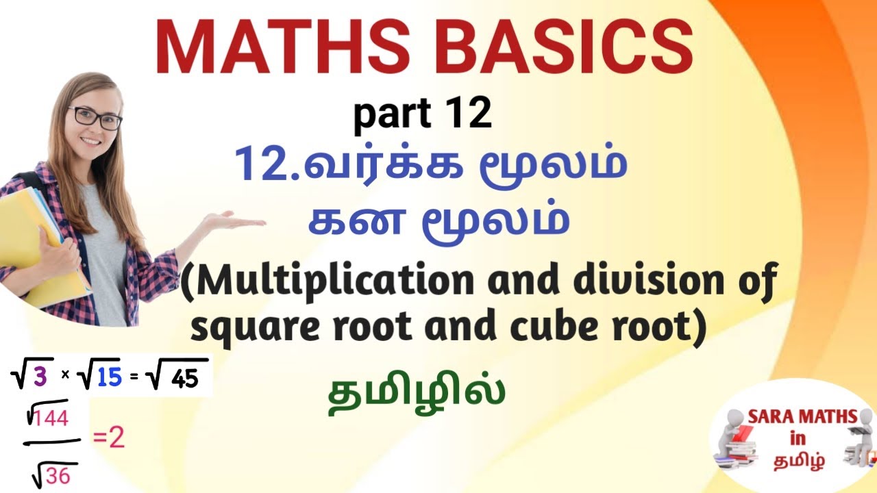வர்க்க மூலம், கன மூலம்  பெருக்கல், வகுத்தல்||multiplication and division of square root & cube roots