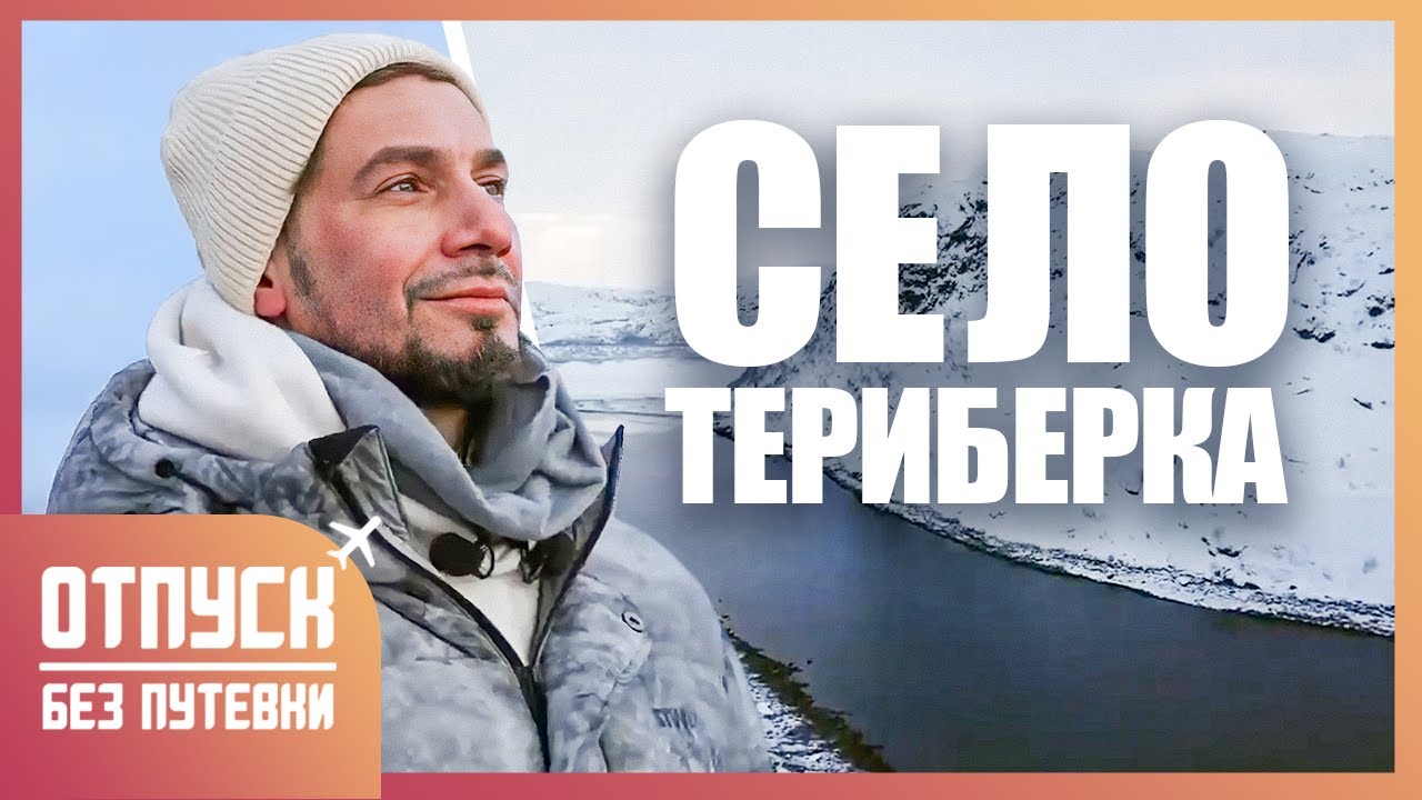 РУССКАЯ АРКТИКА. СЕЛО ТЕРИБЕРКА. Отпуск без путёвки