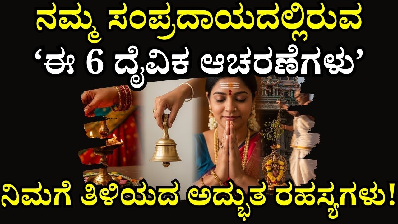 ನೀವು ಕಣ್ಮುಚ್ಚಿ ಮಾಡುವ ಪೂಜೆಯ ಹಿಂದಿನ ಸತ್ಯ! | Uncovering the Hidden Spiritual Meanings in Hindu Customs