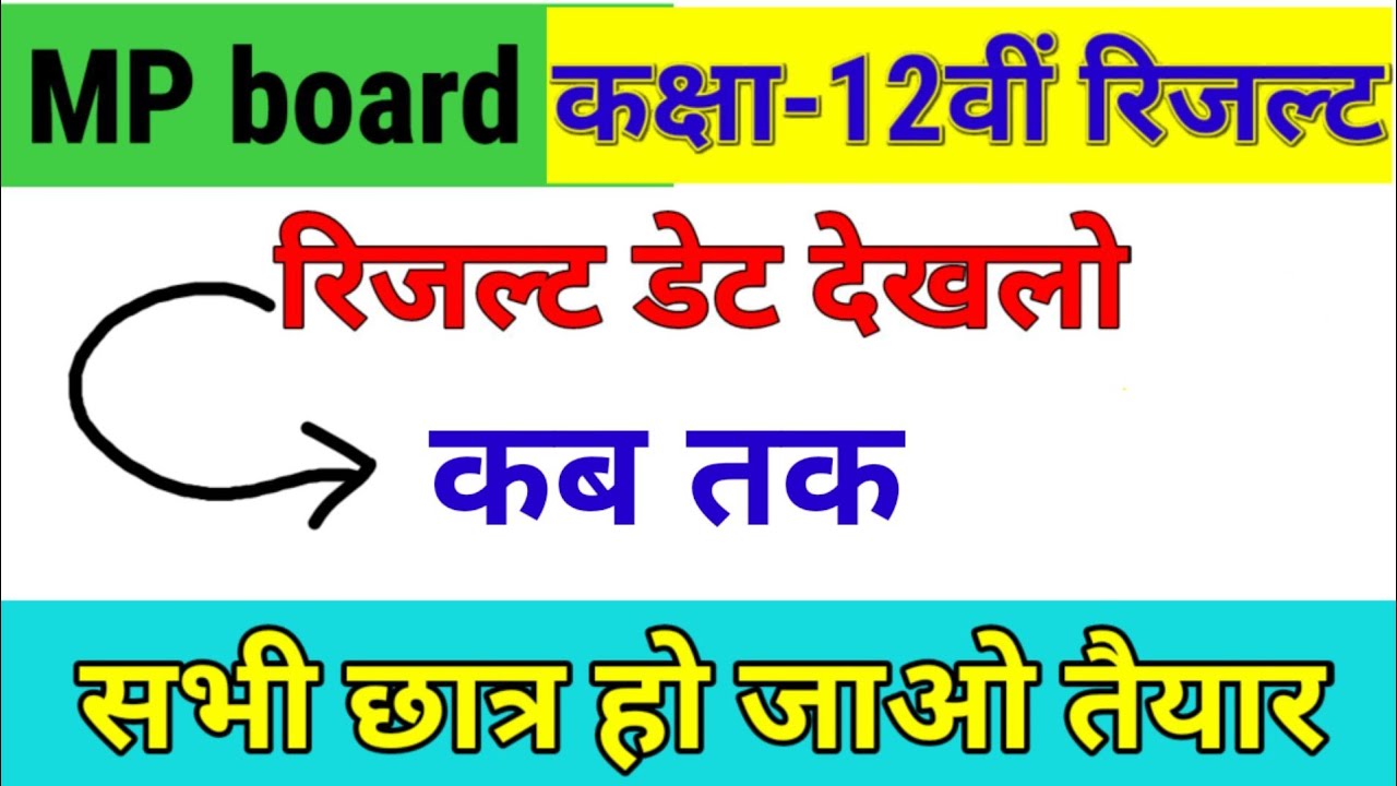 MP board result 2021|class 12th result 2021|class 12th result kab aaega|MP board class 12th result