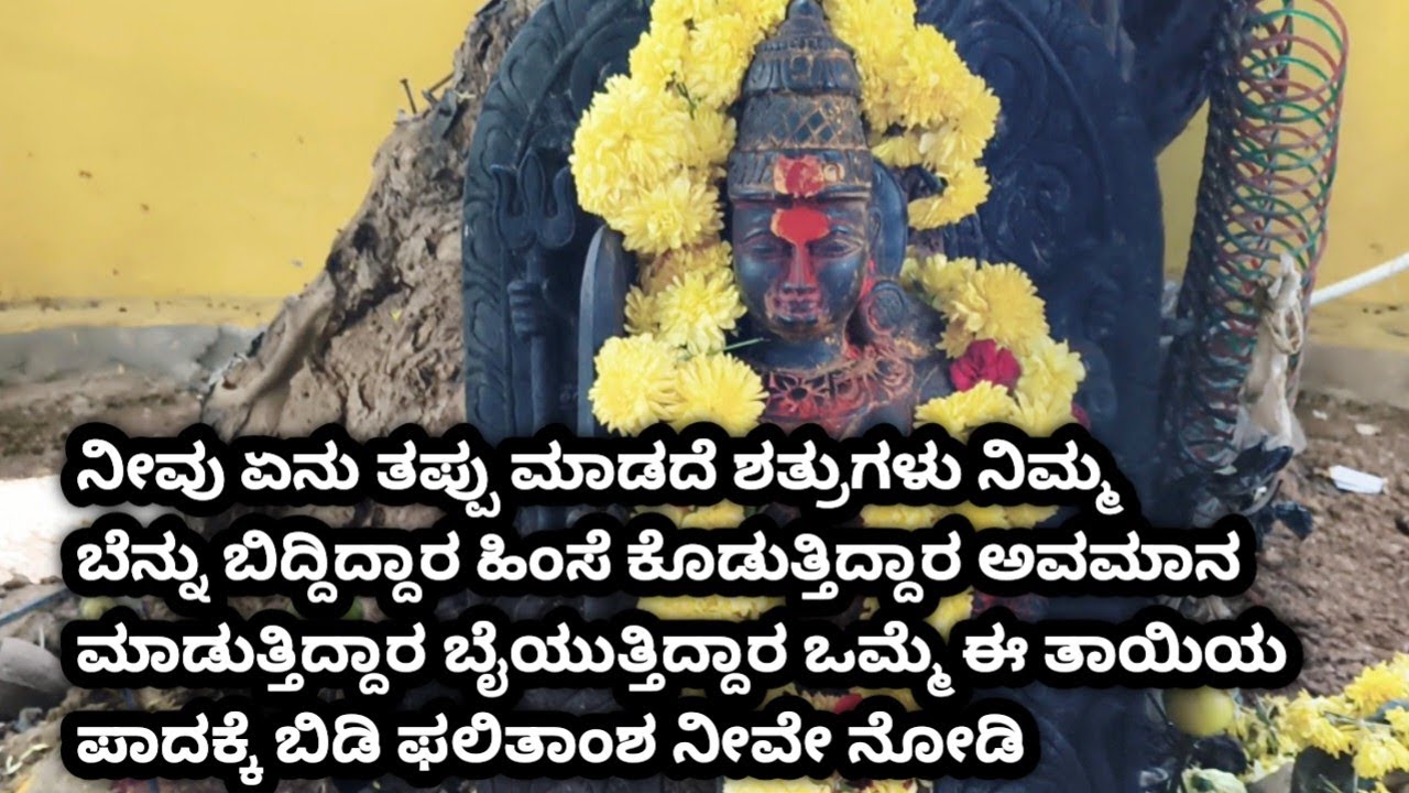 ನಿಮಗೆ ಶತ್ರುಗಳ ಕಾಟ ಇದೆಯಾ, ಶತ್ರುಗಳನ್ನು ಕ್ಷಣಾರ್ಧದಲ್ಲಿ ದಮನ ಮಾಡುವ ದುಷ್ಟ ಶಿಕ್ಷಕಿ ಶಿಷ್ಟ ರಕ್ಷಕಿ ತಾಯಿಯ ದರ್ಶನ 