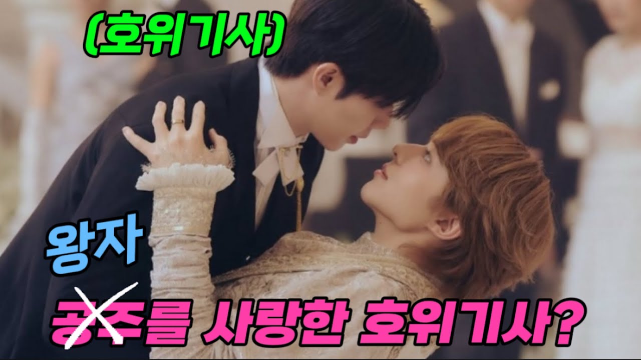 백마탄기사와 아름다운 왕자의 금지된사랑❤️‍🔥 내가 숨겨진 가문의 후계자?👑 #더넥스트프린스