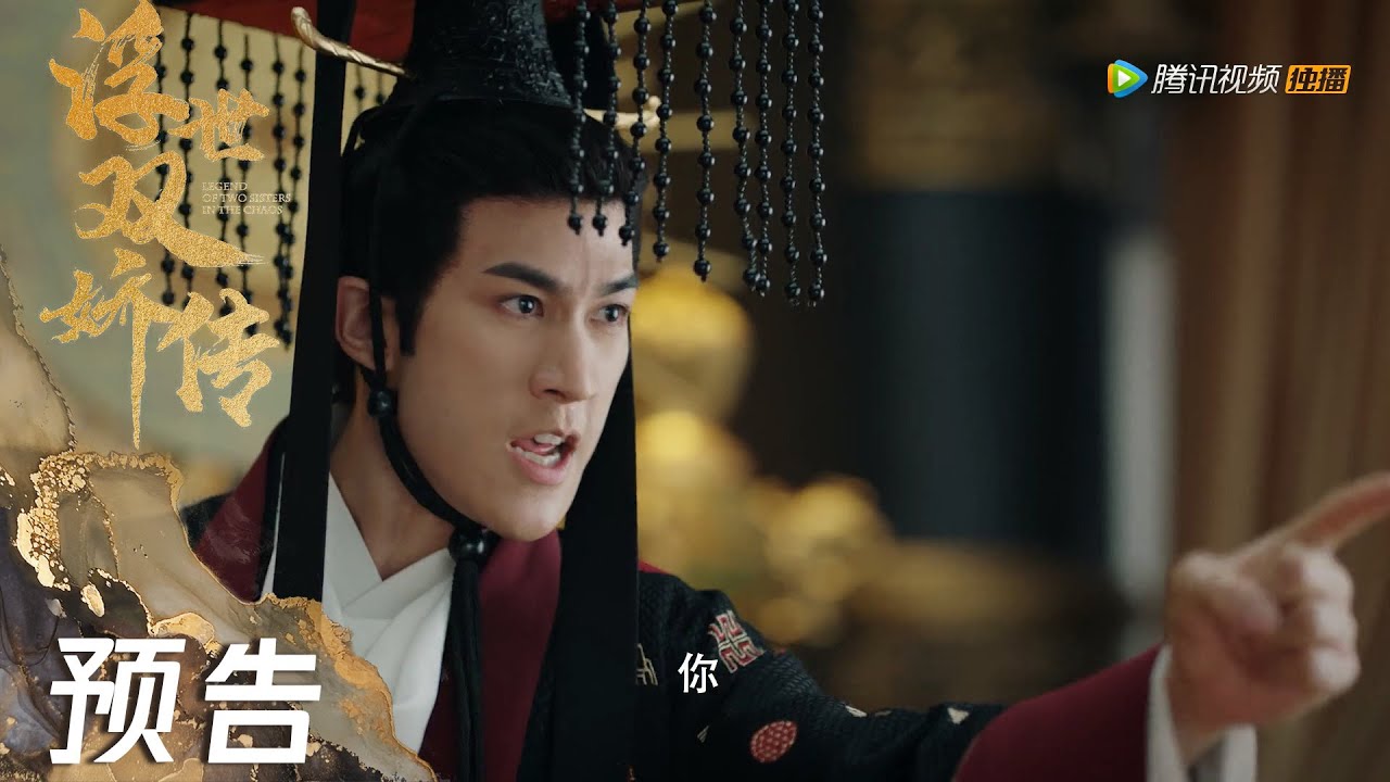 EP38 预告 Trailer | 玉盏病入骨髓，先帝遗诏面世【浮世双娇传 Legend of  Two Sisters in The Chaos】