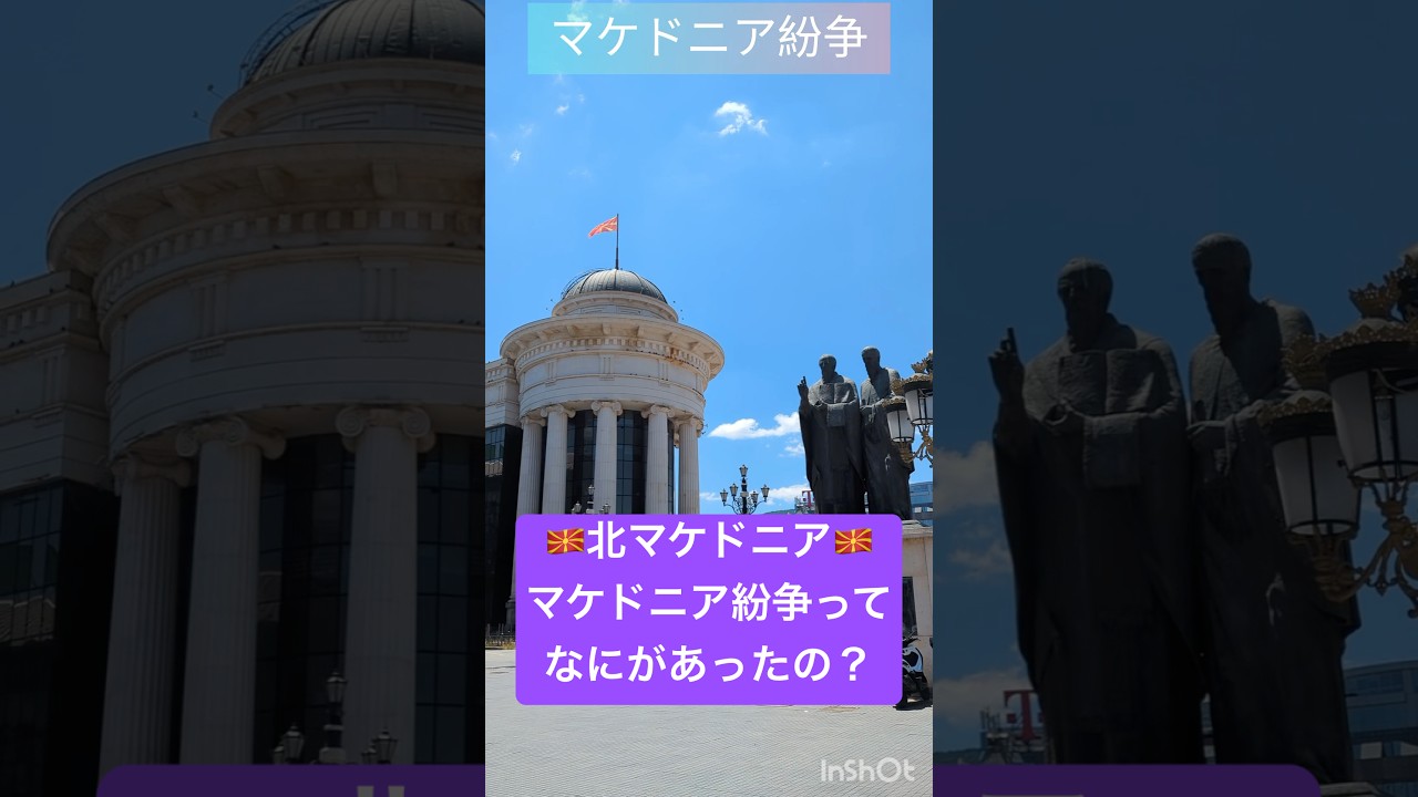 北マケドニアのマケドニア紛争について簡単に説明します。#バックパッカー #海外一人旅 #北マケドニア #マケドニア紛争