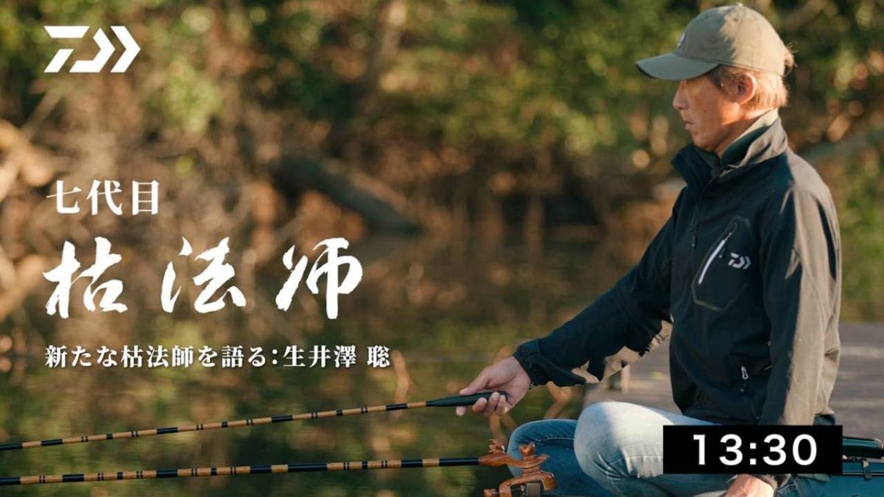 【枯法師】【早霧湖】新たな枯法師を語る : 生井澤 聡