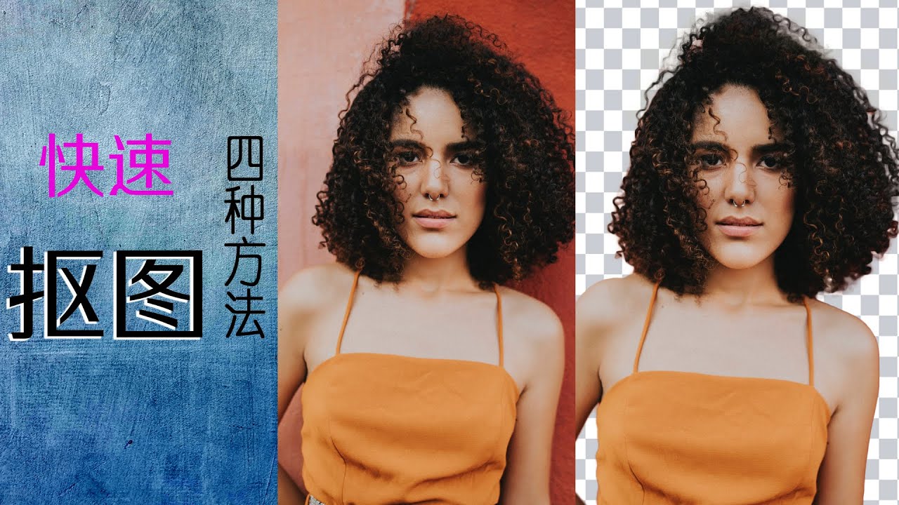 一键抠图去背景|PS抠图|Photoshop基础