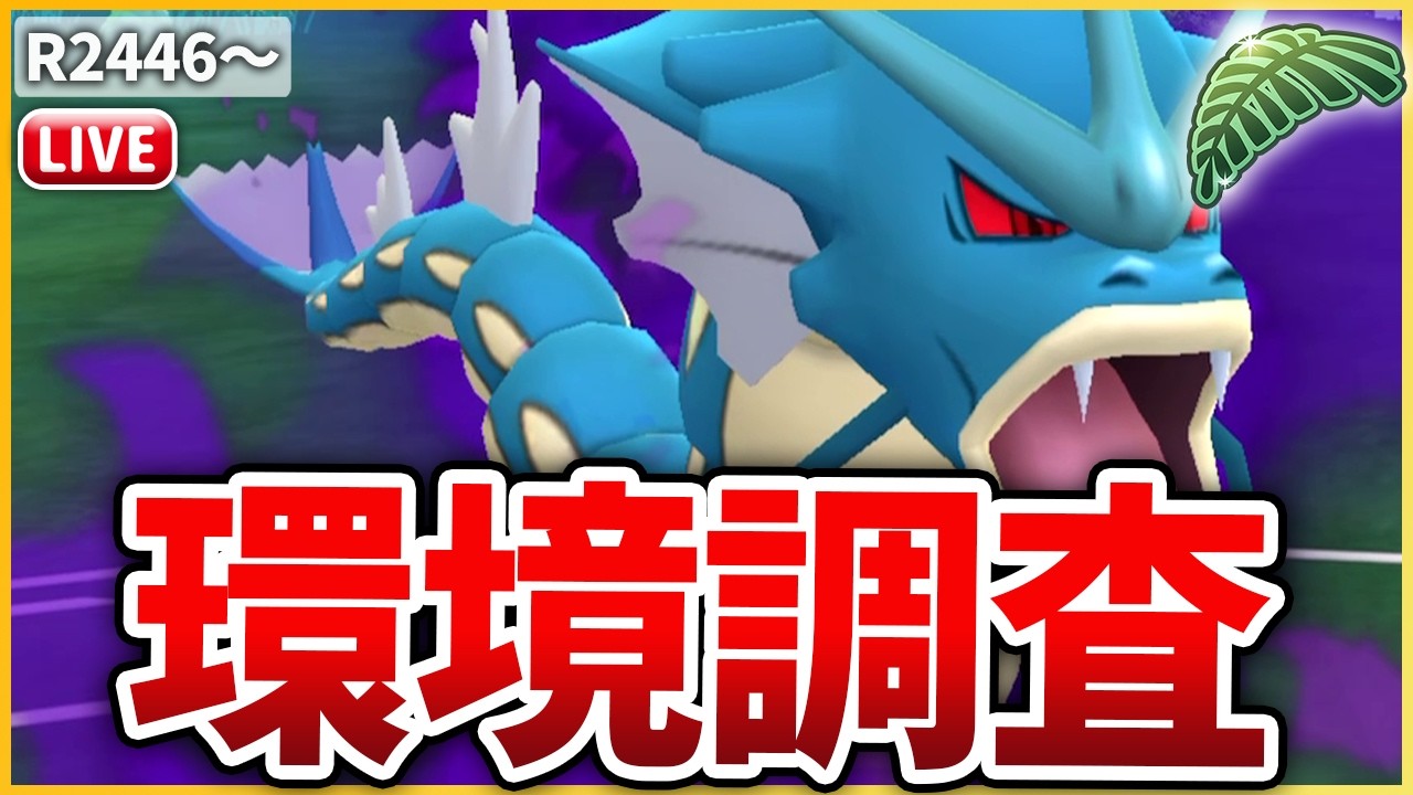 【ジャングルカップ】安定して強そうな「ギャラドス」で初日環境調査！