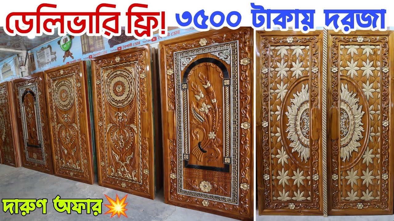ফ্রি ডেলিভারি সহ, মাত্র ৩৫০০ টাকায় দরজা || Door New Update Collection Price in Bangladesh