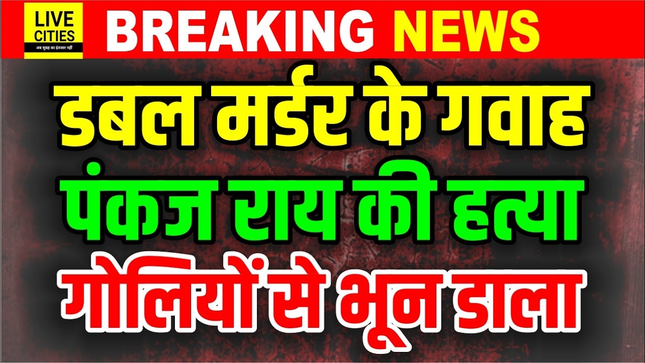 Bihar के Chhapra में Double Mur/der के गवाह को ख/त्म कर डाला, Police को खुली चेतावनी...