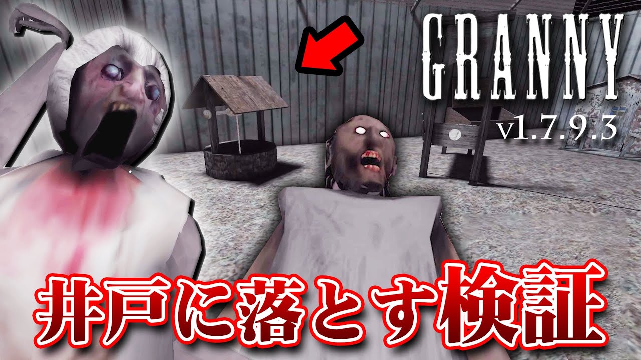 【フリーホラー】アプデがあったグラニー1を検証する！！ v1.7.9.3【GRANNY】