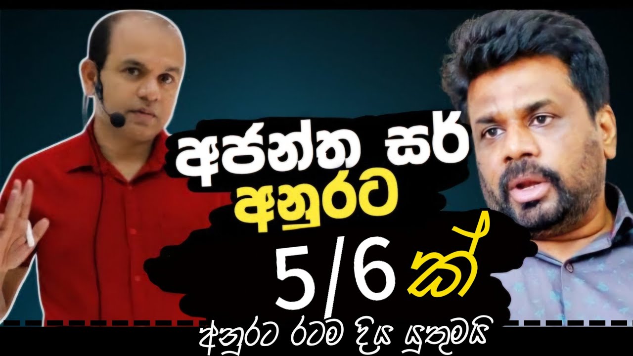 14 ඡන්දෙන් බහුතරය අනුරට ලැබිය යුතුමයි!!!|Ajantha Disaanayake|