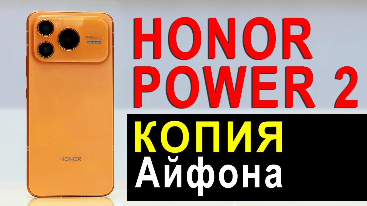 КОПИЯ IPHONE 17 PRO - HONOR POWER 2 | ЧТО ЗА СМАРТФОН?
