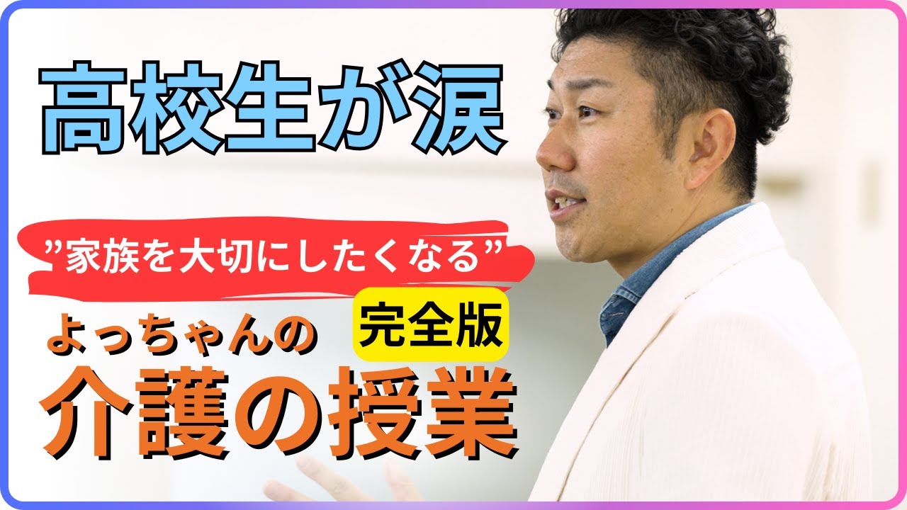 (完全版)【高校生が涙】家族を大切にしたくなる。よっちゃんの介護の授業
