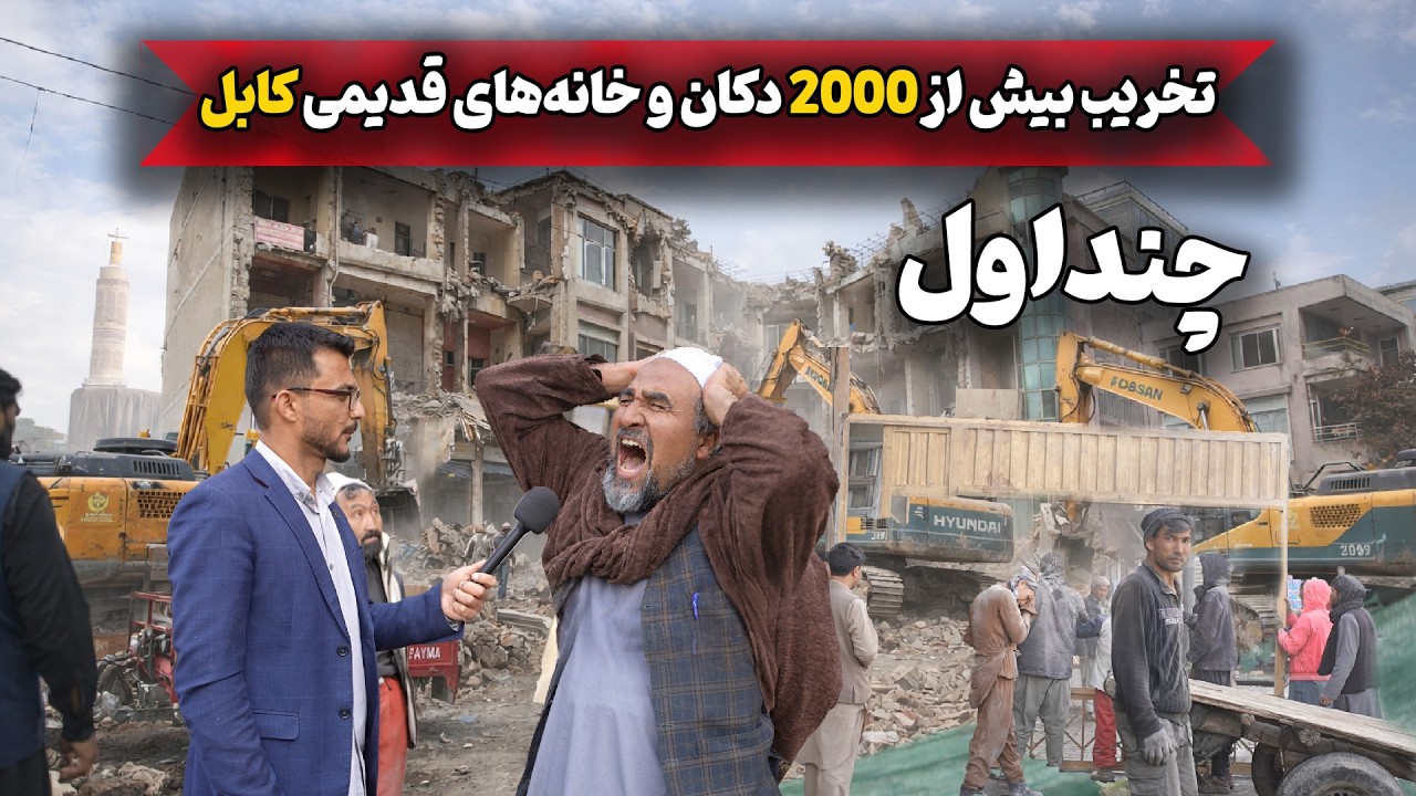 تخریب بیش از ۲۰۰۰ دکان و خانه‌های قدیمی کابل | تغییر بزرگ در شهر کابل