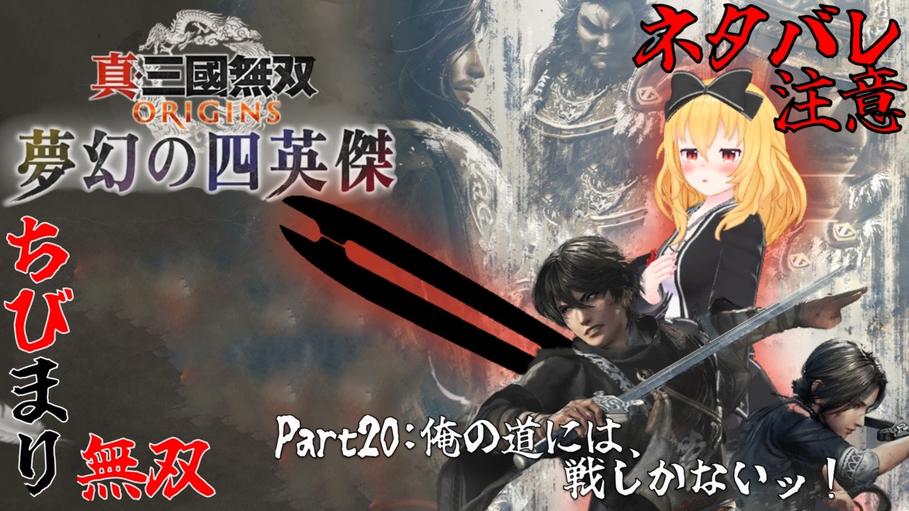 【真・三國無双 ORIGINS】俺の道には、戦しかないッ！part20 ネタバレ注意