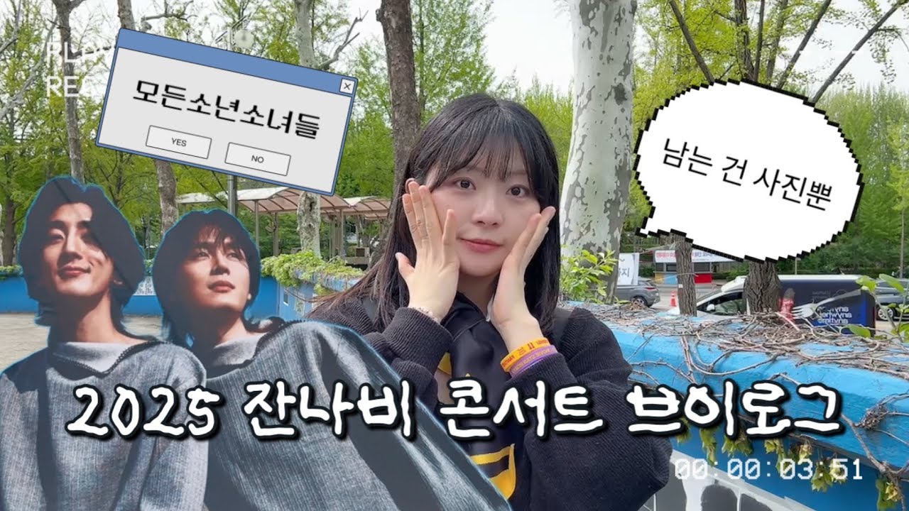 2025 잔나비 콘서트 브이로그🤘(이어폰 필수❗️)