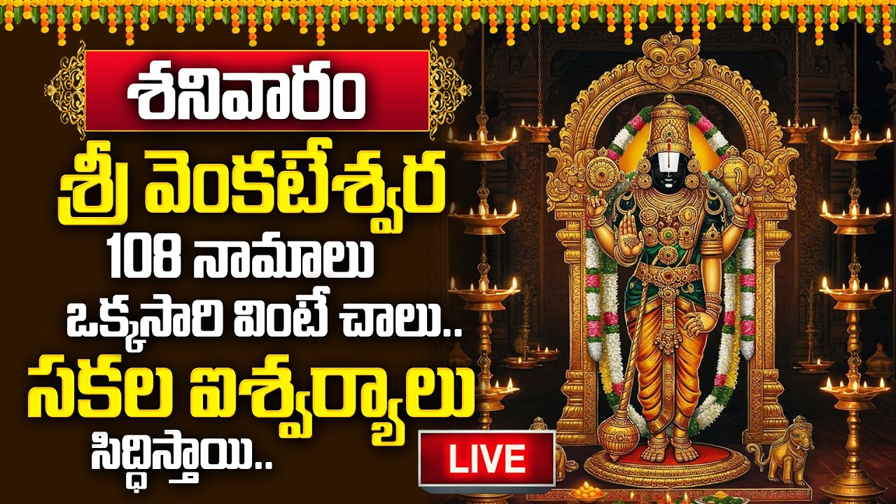 🔴LIVE : 🙏🕉️దేవుడే మీ ఇంటికి వస్తాడు.. శ్రీ వేంకటేశ్వర అష్టోత్తర శతనామావళి | Venkateswara Ashtothram