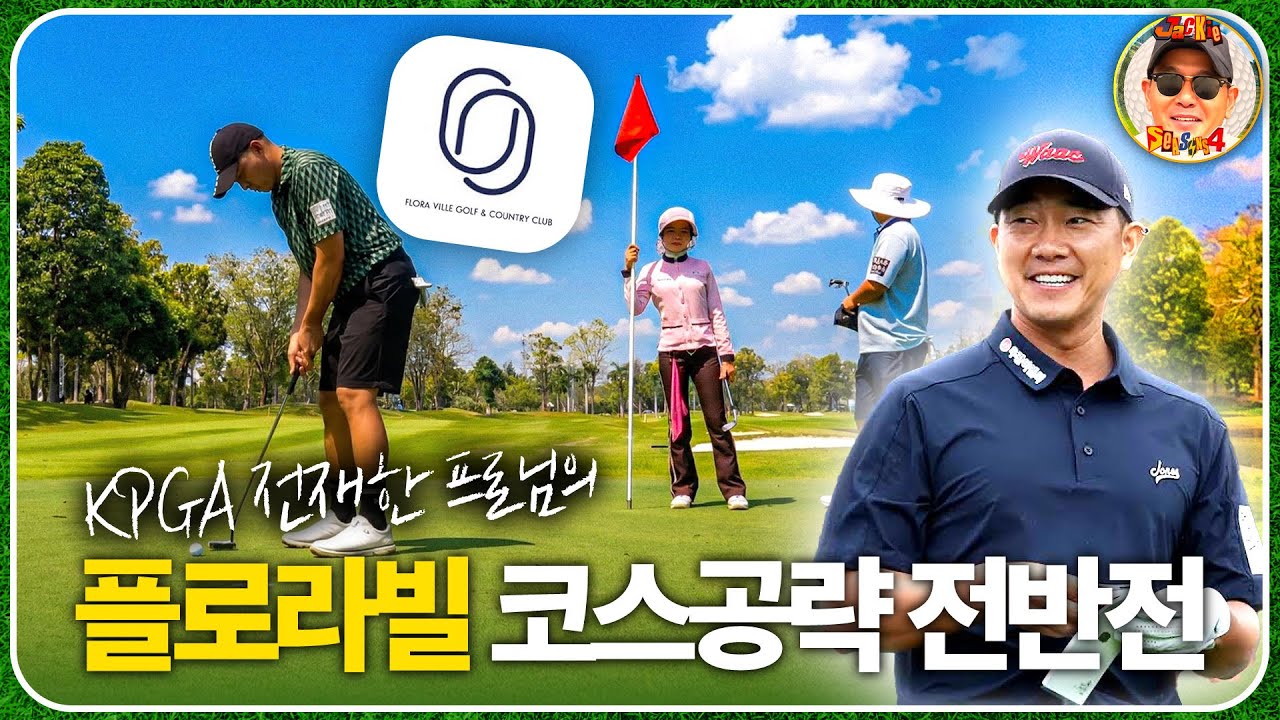 플로라빌 코스공략 전반전 | KPGA ERIC‘S COURSE MANAGEMENT AT FLORAVILLE GC 🇹🇭 