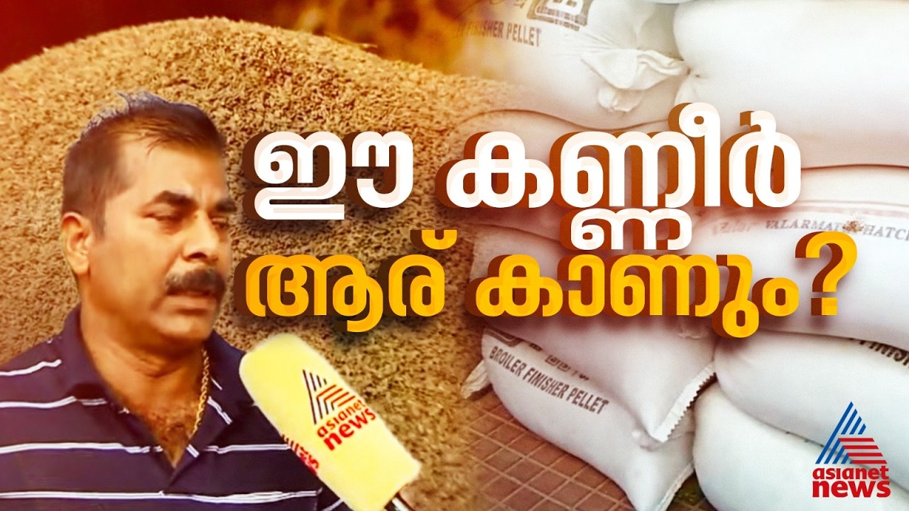 ഉദ്യോഗസ്ഥരുടെ ഒത്തുകളി; കർഷകരുടെ 70,000 കിലോ നെല്ല് കെട്ടികിടക്കുന്നു, കണ്ണീരോടെ സുധീഷ്