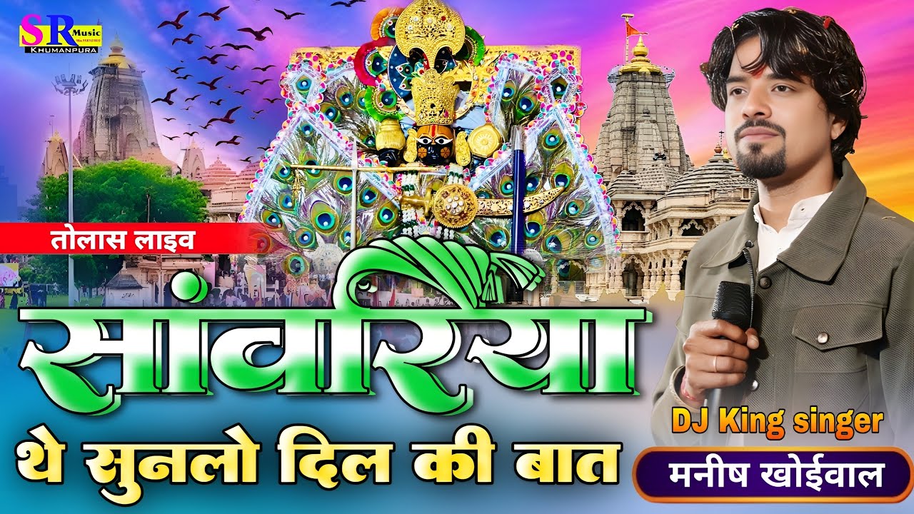 साँवरिया थे सुनलो दिल की बात !! Manish khoiwal !! SANWARIYA THE SUNLO DIL KI BAAT