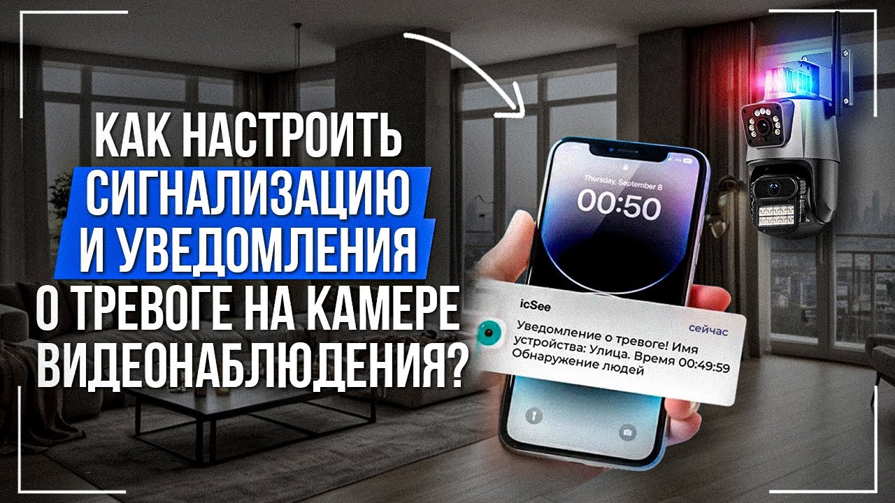 Как настроить сигнализацию и уведомления о тревоге на камере видеонаблюдения?