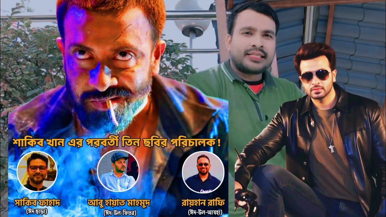 সাকিব খানের পরবর্তী  তিন ছবির পরিচালক। 