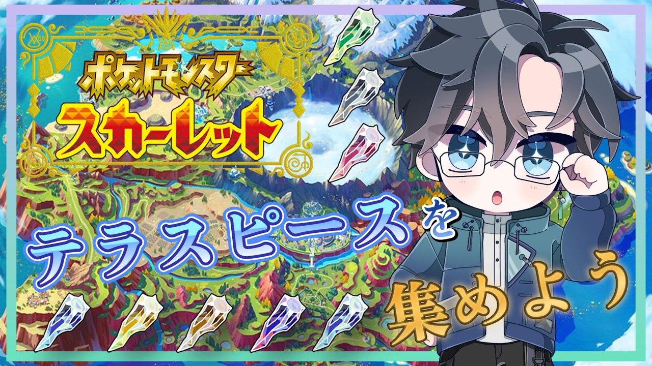 【ポケモンSV】テラスピースを収集する簡単なお仕事ですが、難易度の高いテラレイドは視聴者に助けを求める他力本願なVtuberです
