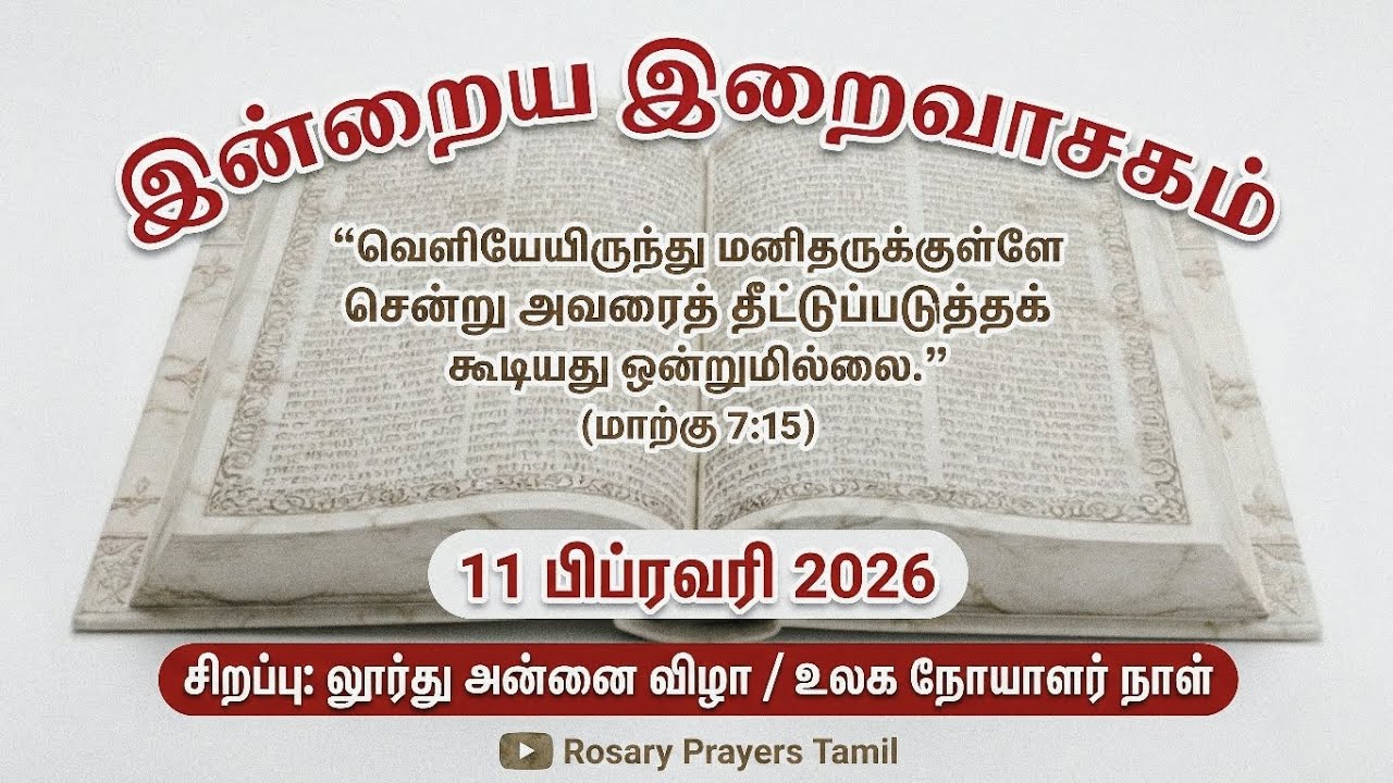 11 February 2026 Holy Mass Readings Tamil | Daily Bible Reading Tamil | அன்னை லூர்து மாதா